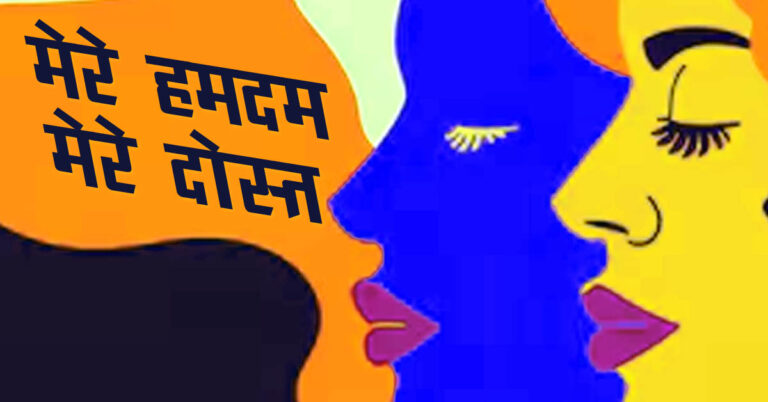 मेरे हमदम मेरे दोस्त