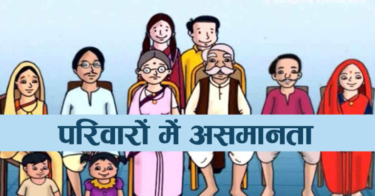 परिवारो में असमानता