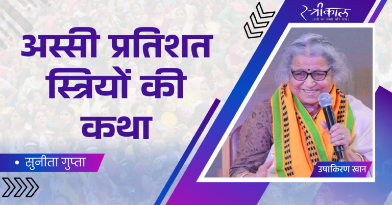 अस्सी प्रतिशत स्त्रियों की कथा