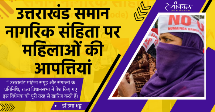 उत्तराखंड समान नागरिक संहिता पर महिलाओं की आपत्तियां