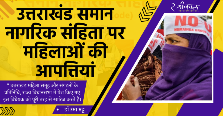 उत्तराखंड समान नागरिक संहिता पर महिलाओं की आपत्तियां