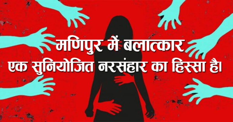 मणिपुर में बलात्कार एक सुनियोजित नरसंहार का हिस्सा है।