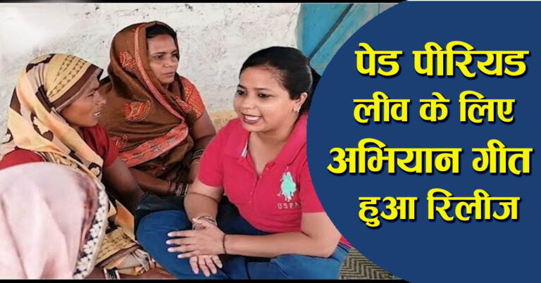 पेड पीरियड लीव के लिए अभियान गीत हुआ रिलीज