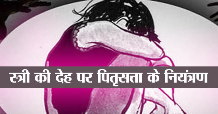 योनि शुचिता: स्त्री की देह पर पितृसत्ता के नियंत्रण का परिणाम