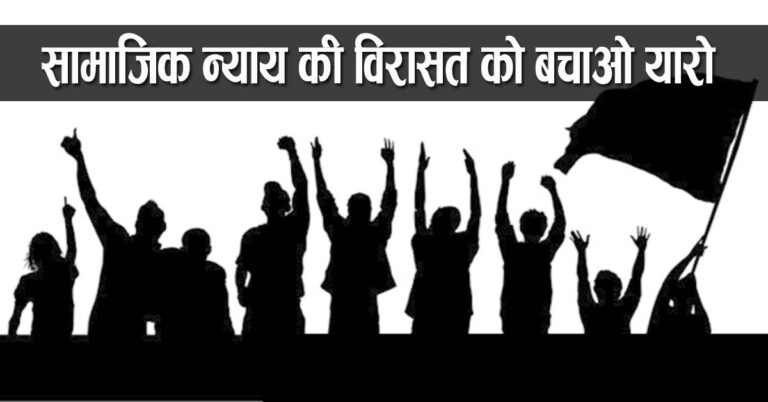 सामाजिक न्याय की विरासत को बचाओ यारो