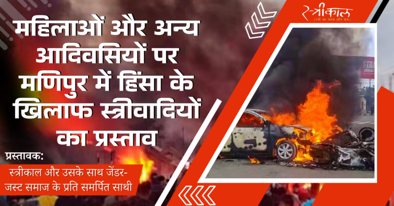 महिलाओं और अन्य आदिवसियों पर मणिपुर में हिंसा के खिलाफ स्त्रीवादियों का प्रस्ताव