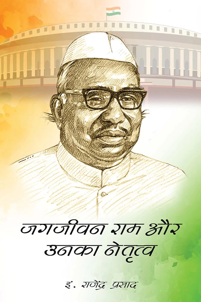 jagjivan-ram-aur-unka-netritva-original-imagzuzvdnyb3z4h