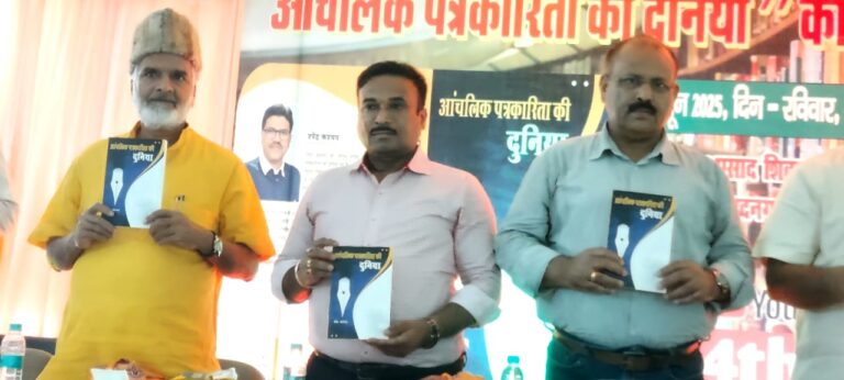 वरिष्ठ पत्रकार उपेंद्र कश्यप की पुस्तक आंचलिक पत्रकारिता की दुनिया लोकार्पित
