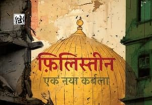 फ़िलिस्तीन : एक नया कर्बला – नासिरा शर्मा