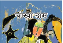 सतीश सरदाना का कहानी-संग्रह ‘चोखा दाम’ मनुष्य, बाज़ार और स्मृति